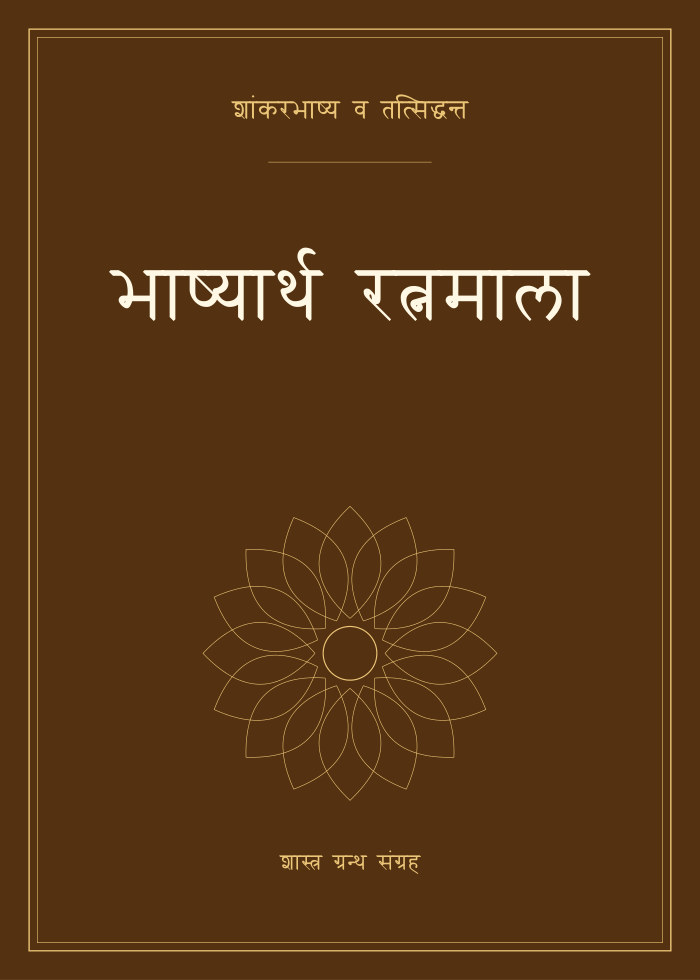 भाष्यार्थ रत्नमाला
