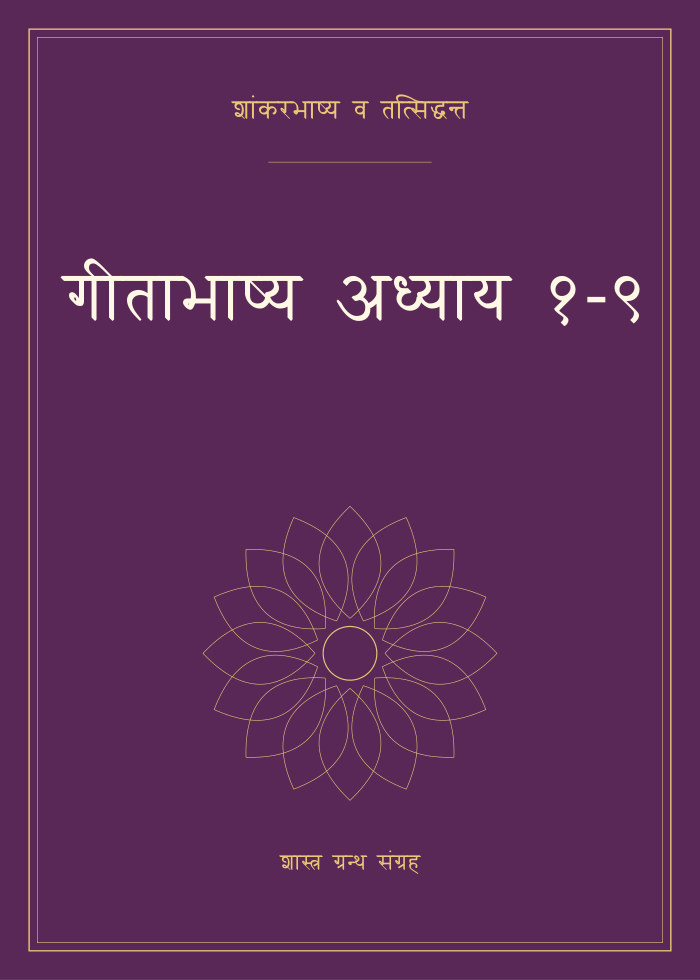 गीताभाष्य अध्याय १-९
