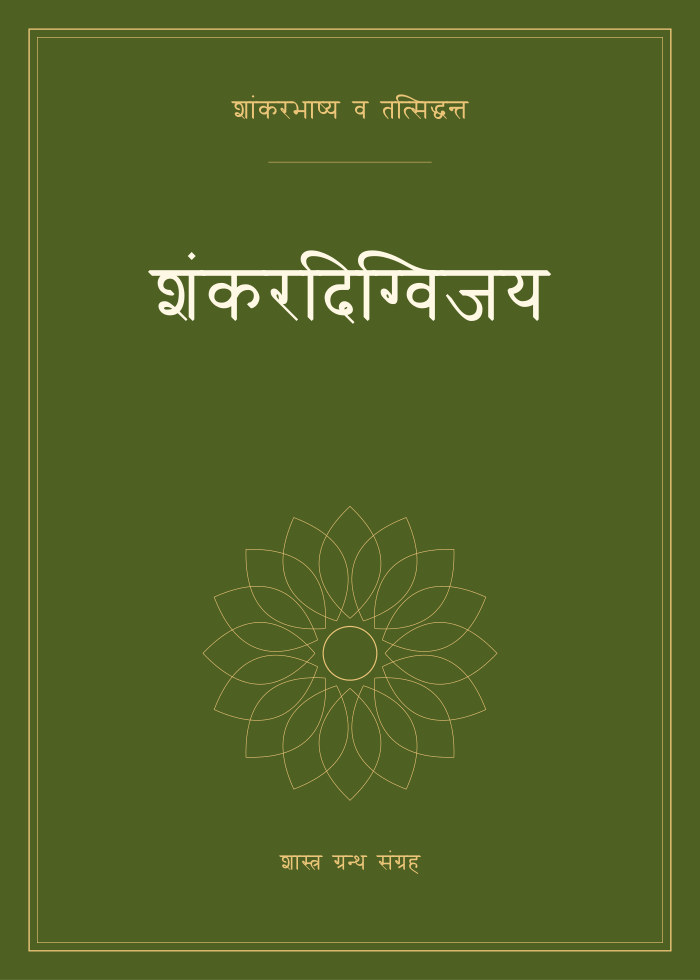 शंकरदिग्विजय