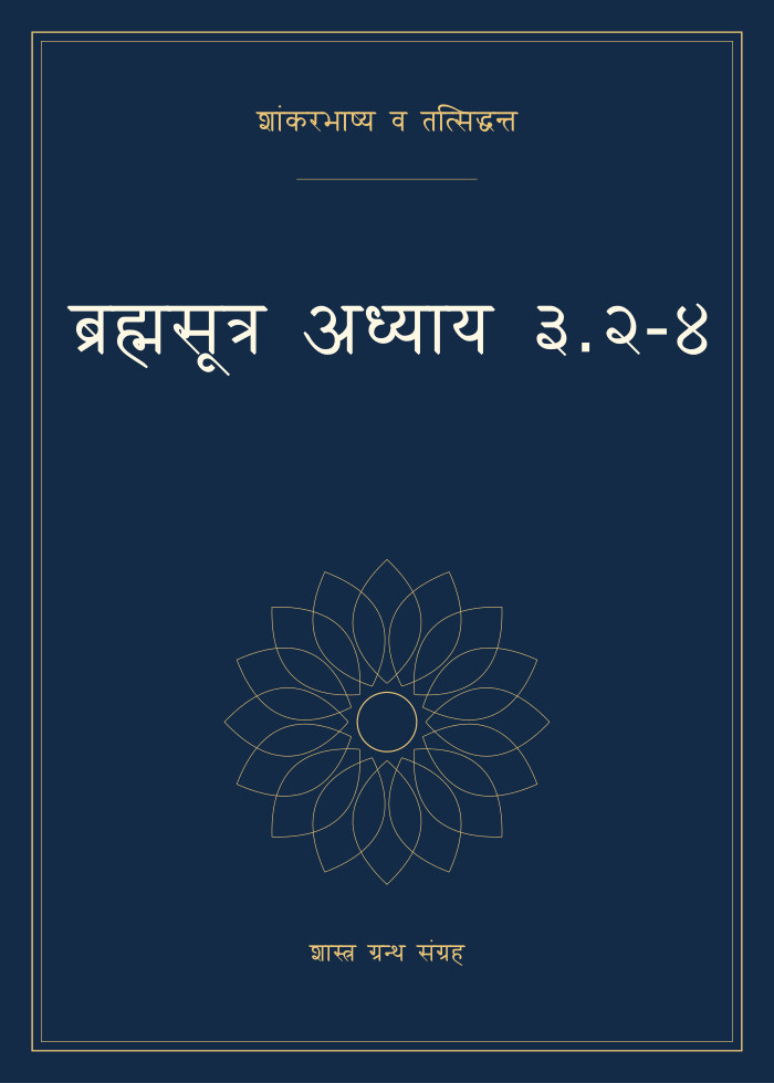 ब्रह्मसूत्र अध्याय ३.२-४