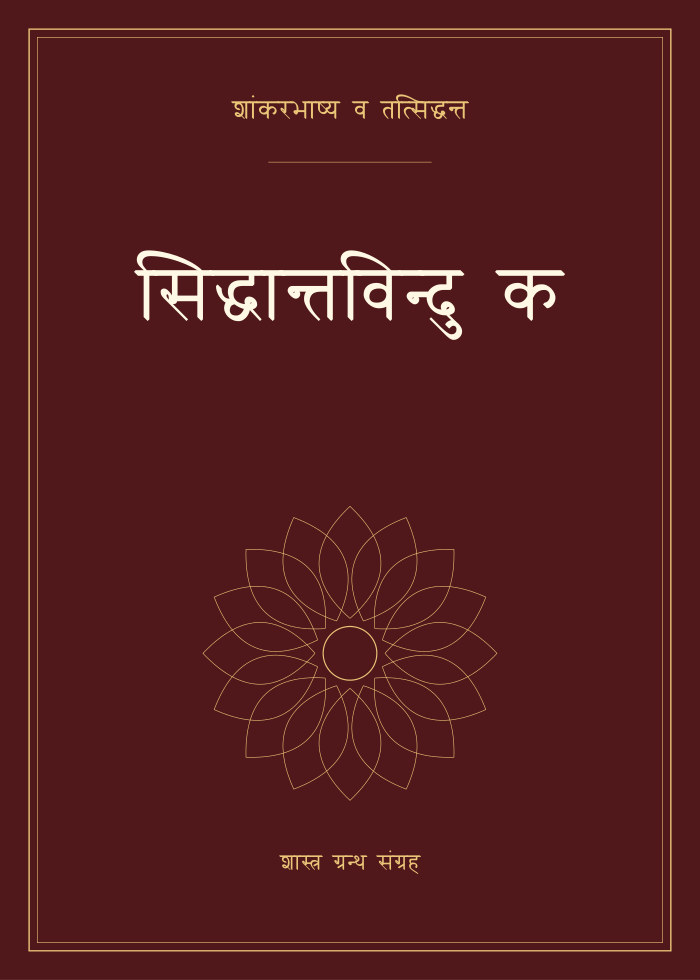 सिद्धान्तविन्दु क