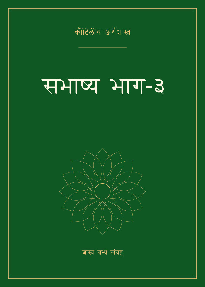 सभाष्य भाग-३