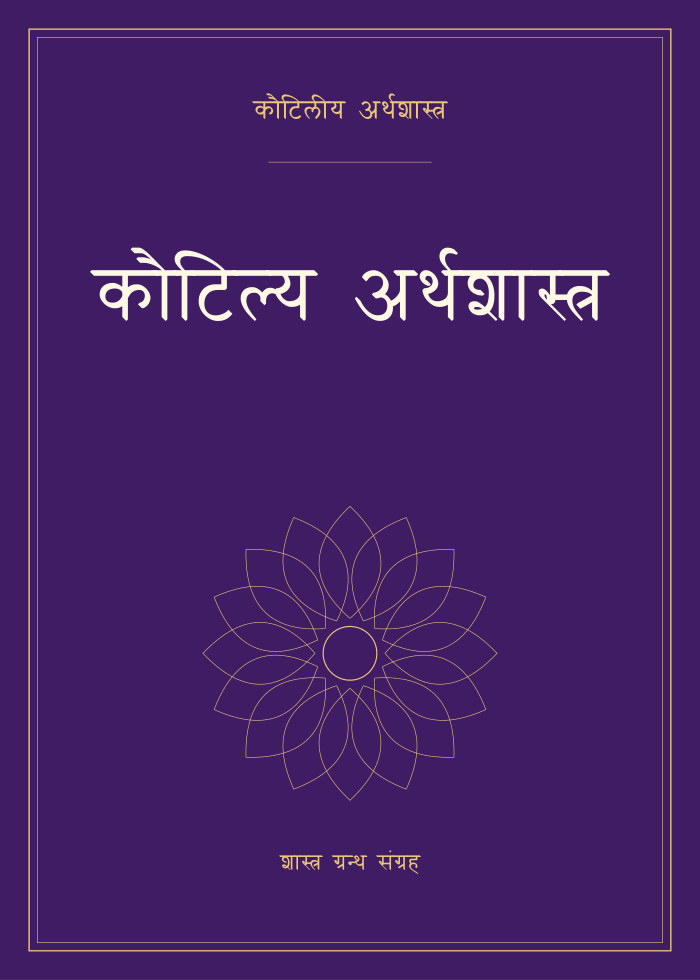 कौटिल्य अर्थशास्त्र