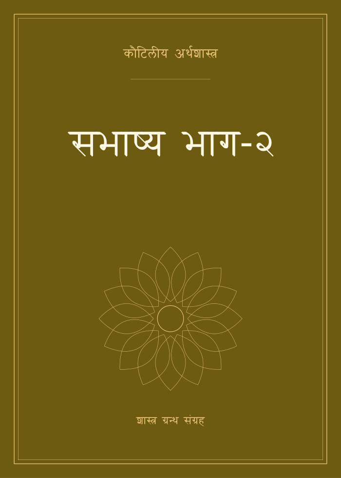 सभाष्य भाग-२