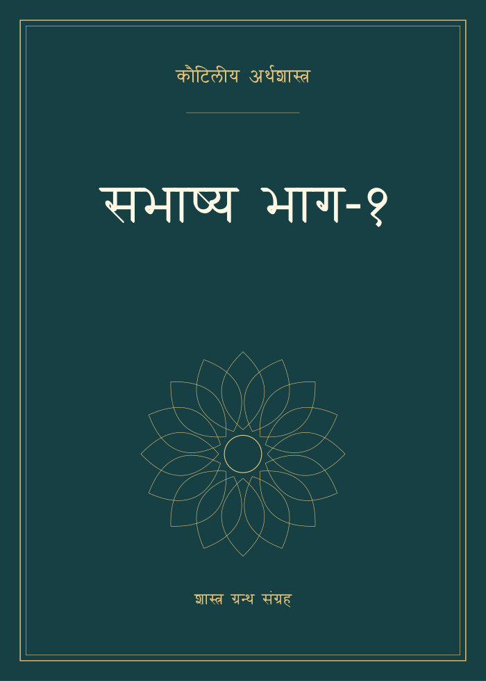 सभाष्य भाग-१