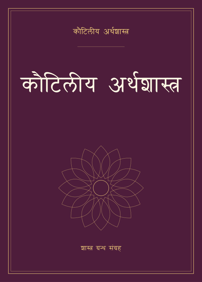 कौटिलीय अर्थशास्त्र