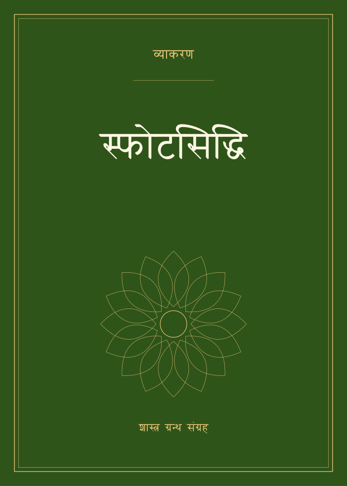 स्फोटसिद्धि