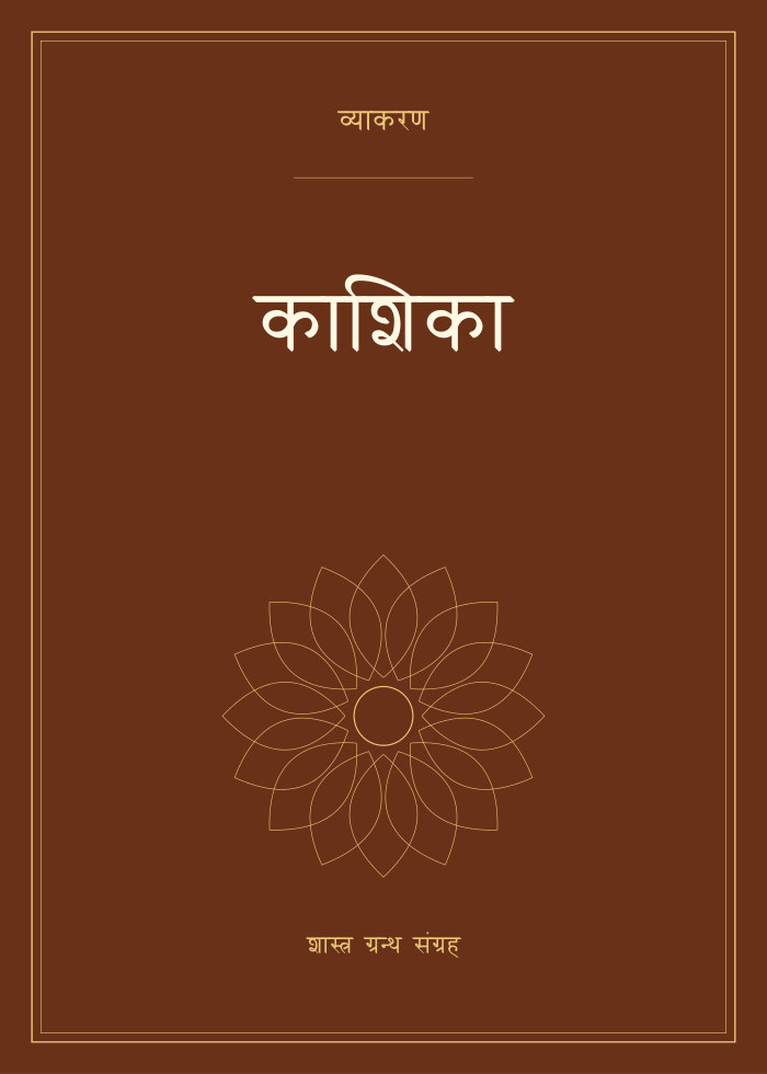 काशिका