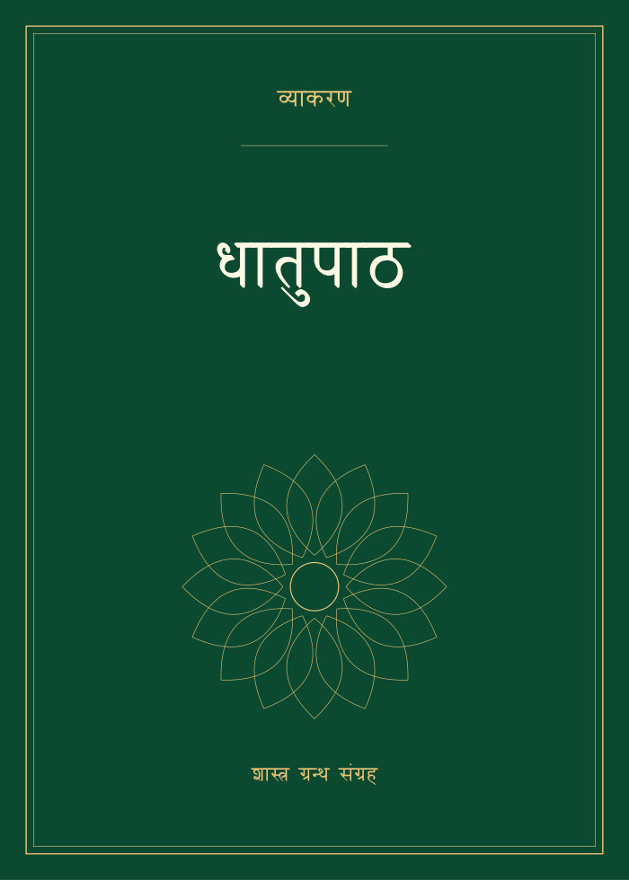 धातुपाठ