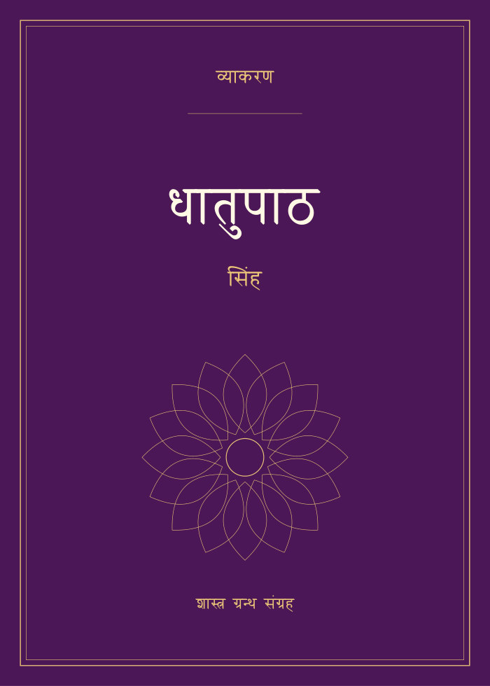 धातुपाठ - सिंह