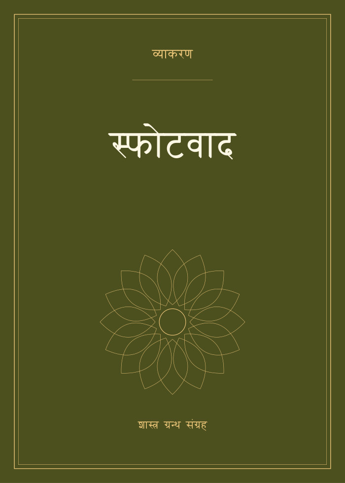 स्फोटवाद