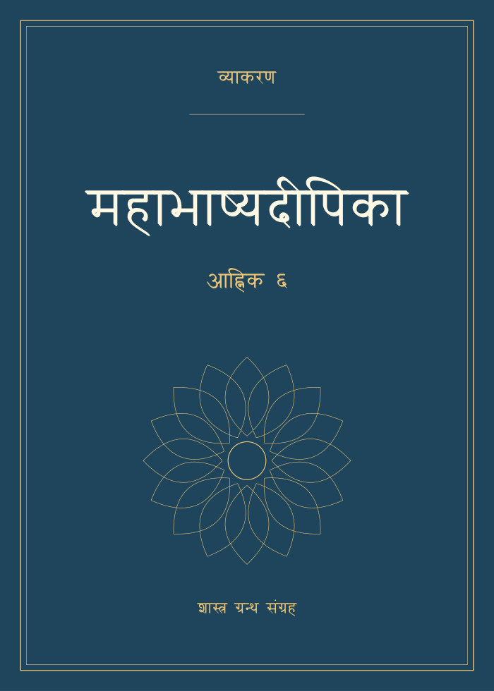 महाभाष्यदीपिका - आह्निक ६