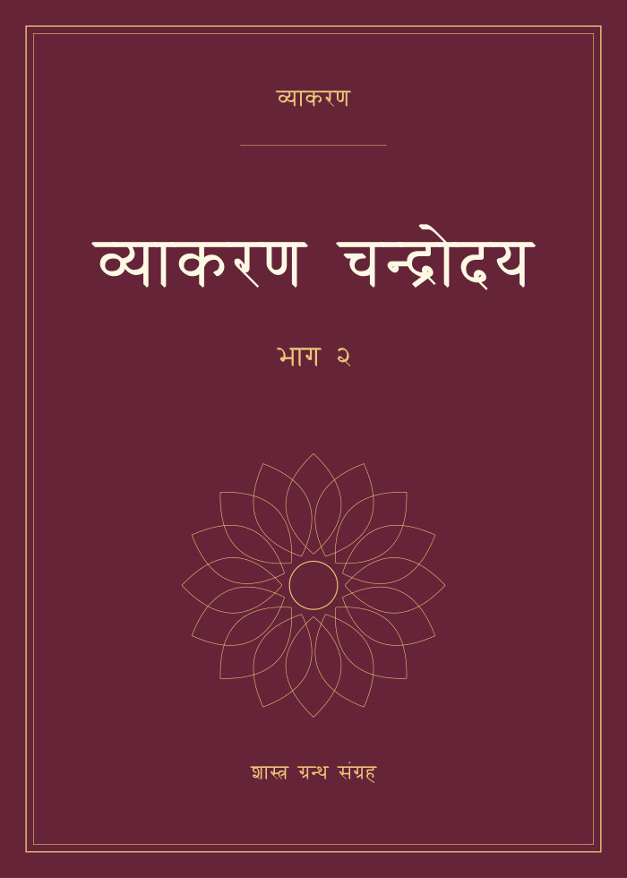 व्याकरण चन्द्रोदय - भाग २