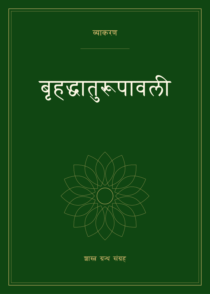 बृहद्धातुरूपावली