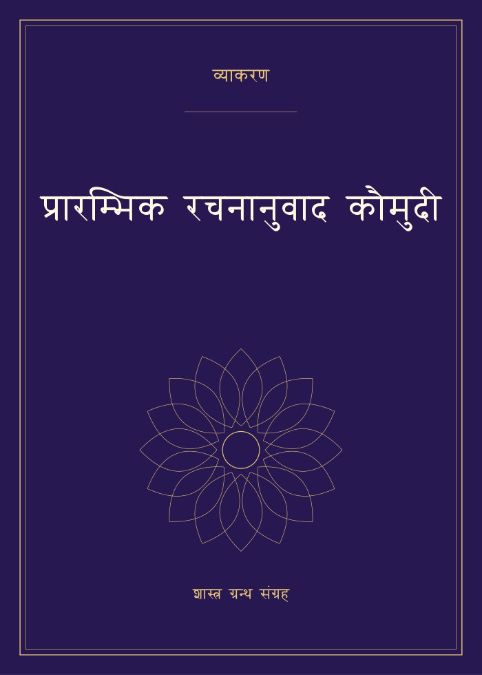 प्रारम्भिक रचनानुवाद कौमुदी