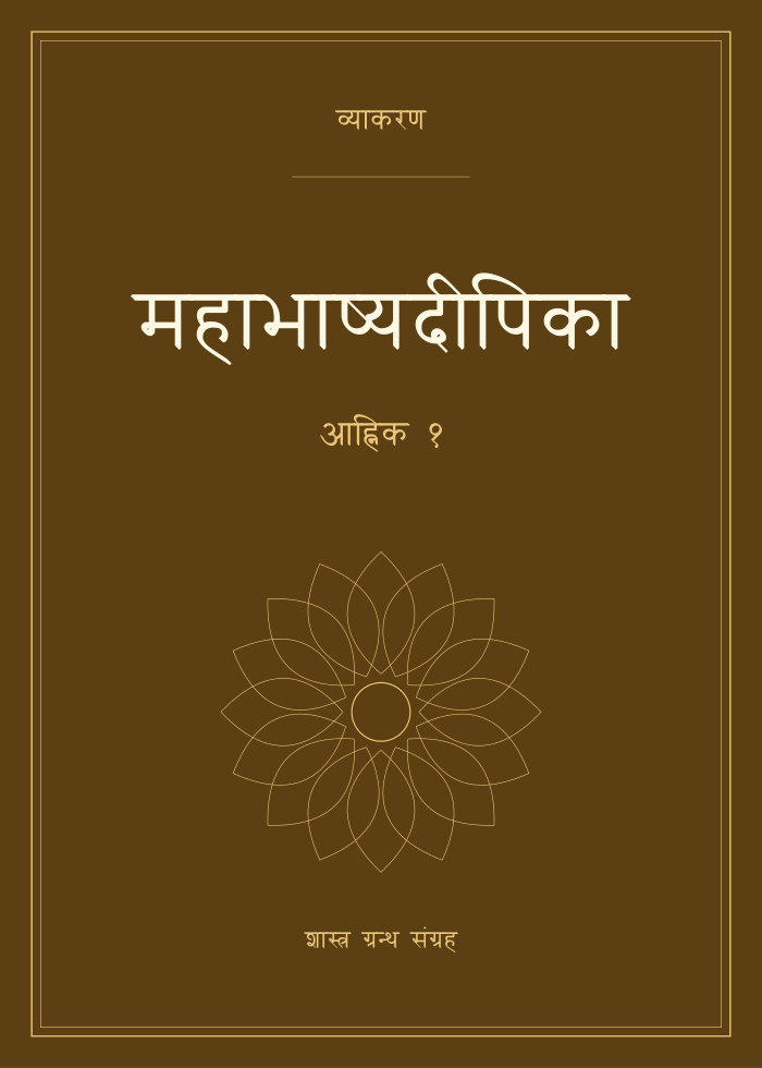 महाभाष्यदीपिका - आह्निक १