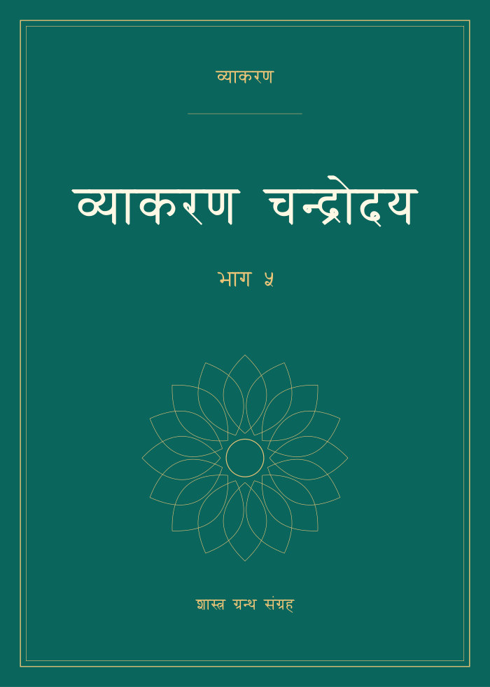 व्याकरण चन्द्रोदय - भाग ५