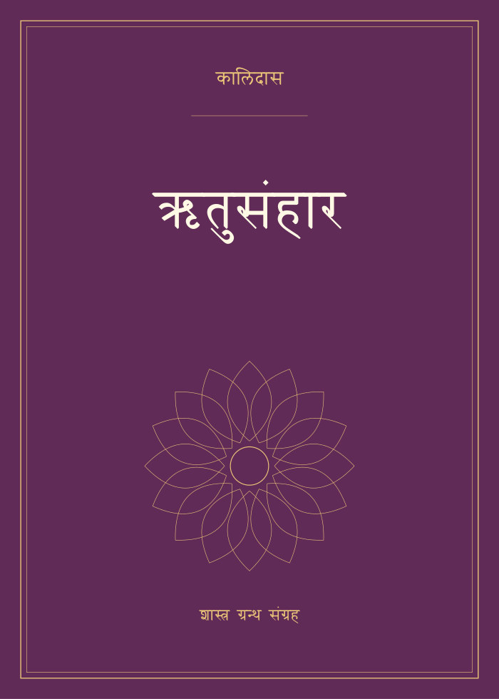 ऋतुसंहार