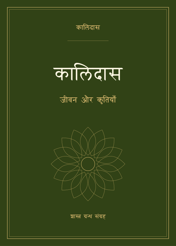 कालिदास - जीवन और कृतियाँ
