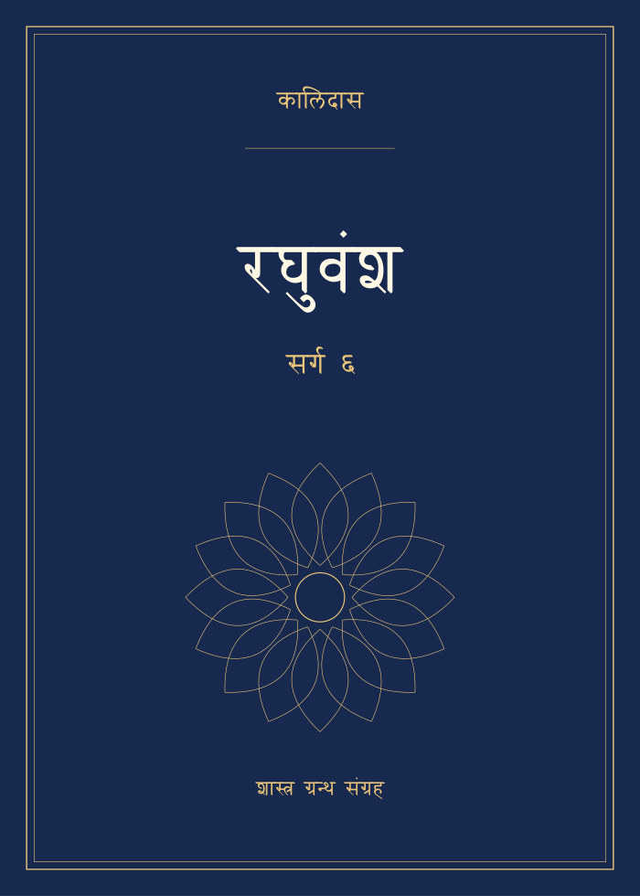 रघुवंश - सर्ग ६
