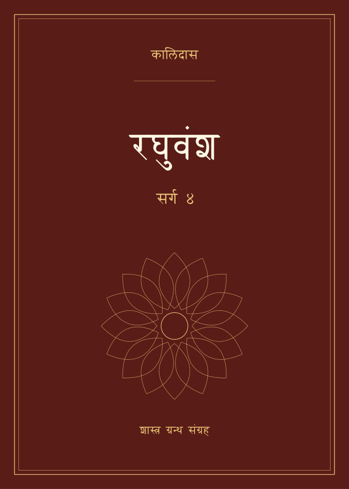 रघुवंश - सर्ग ४