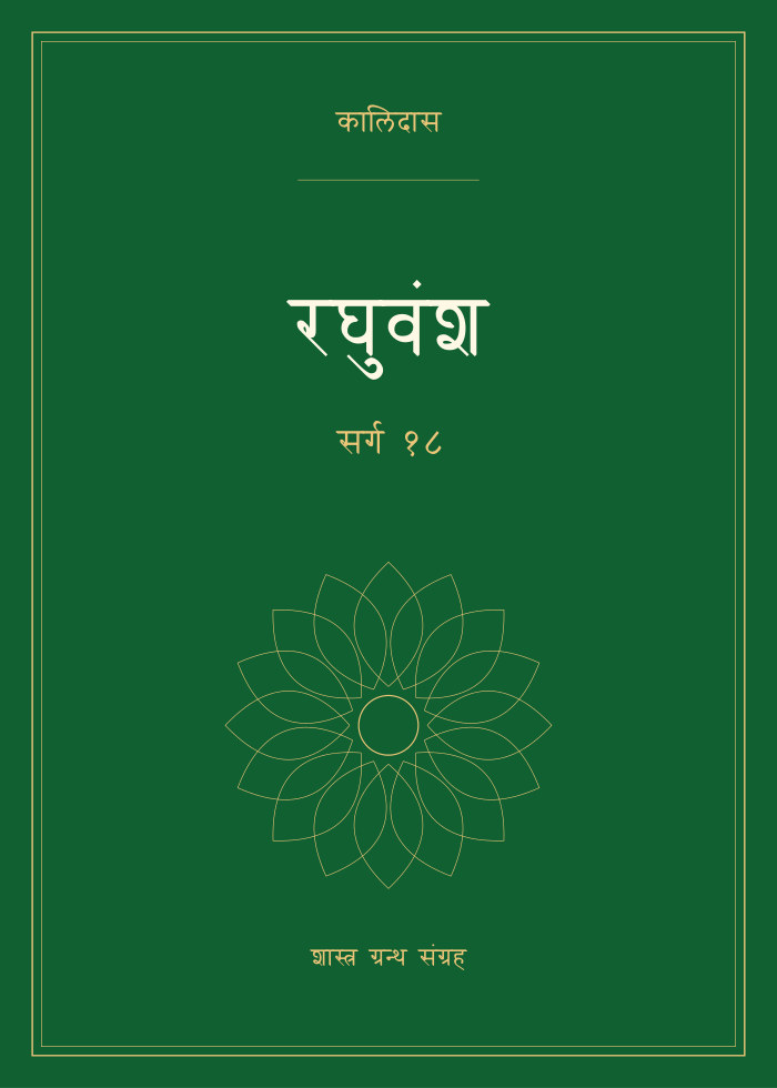 रघुवंश - सर्ग १८