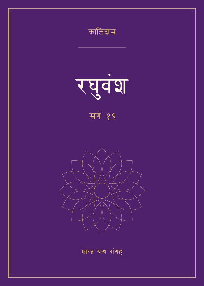 रघुवंश - सर्ग १९