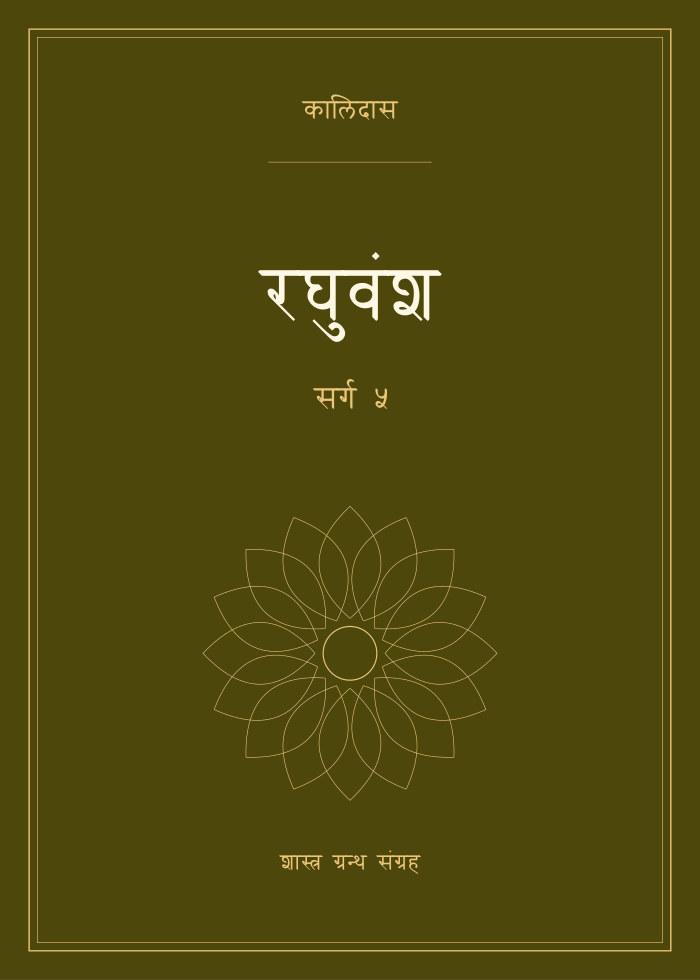 रघुवंश - सर्ग ५