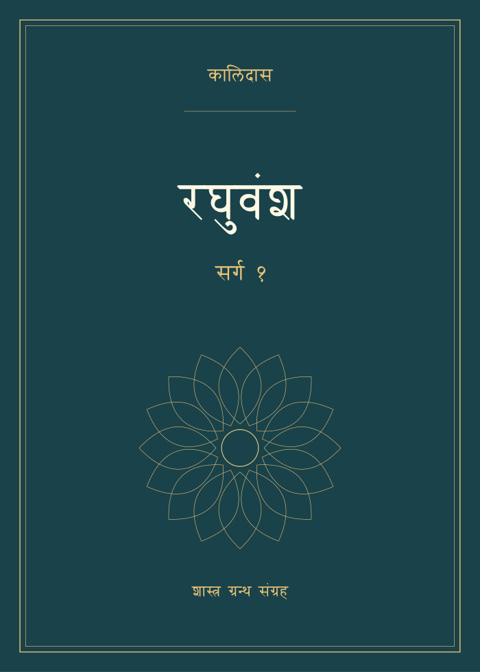 रघुवंश - सर्ग १