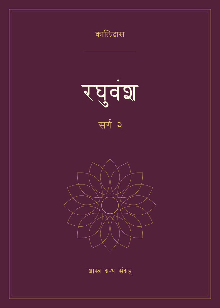 रघुवंश - सर्ग २