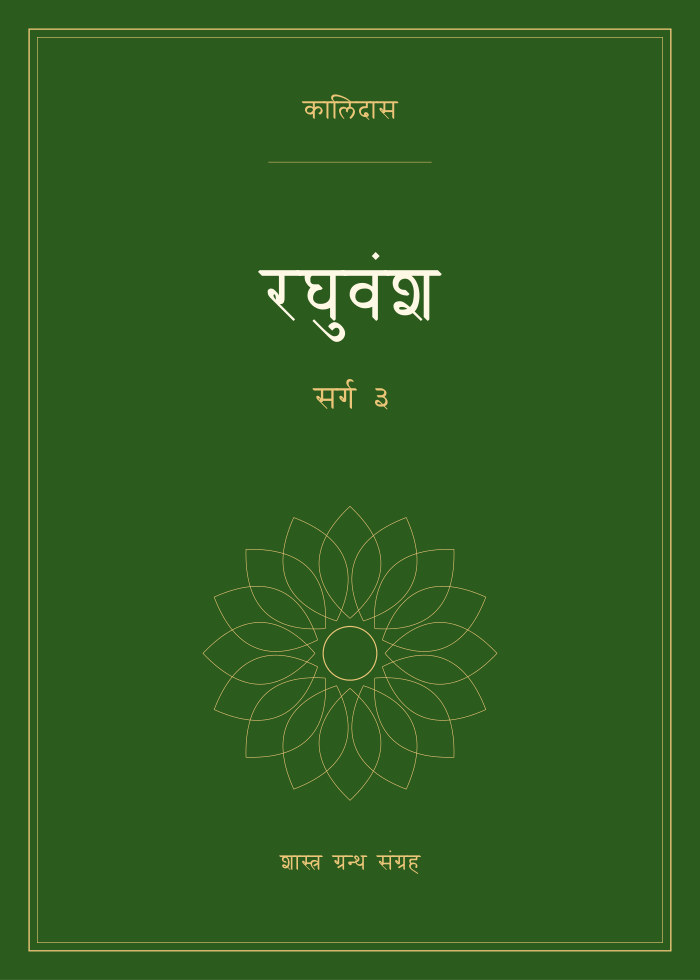 रघुवंश - सर्ग ३