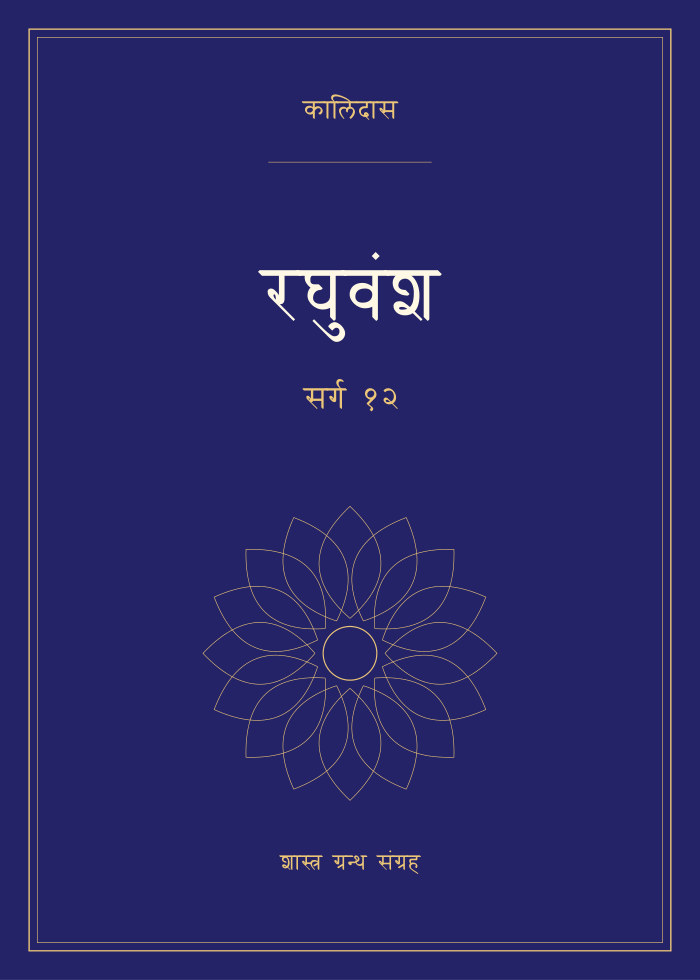 रघुवंश - सर्ग १२