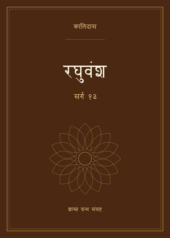 रघुवंश - सर्ग १३