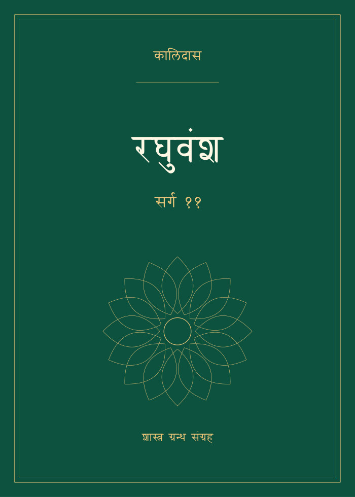 रघुवंश - सर्ग ११