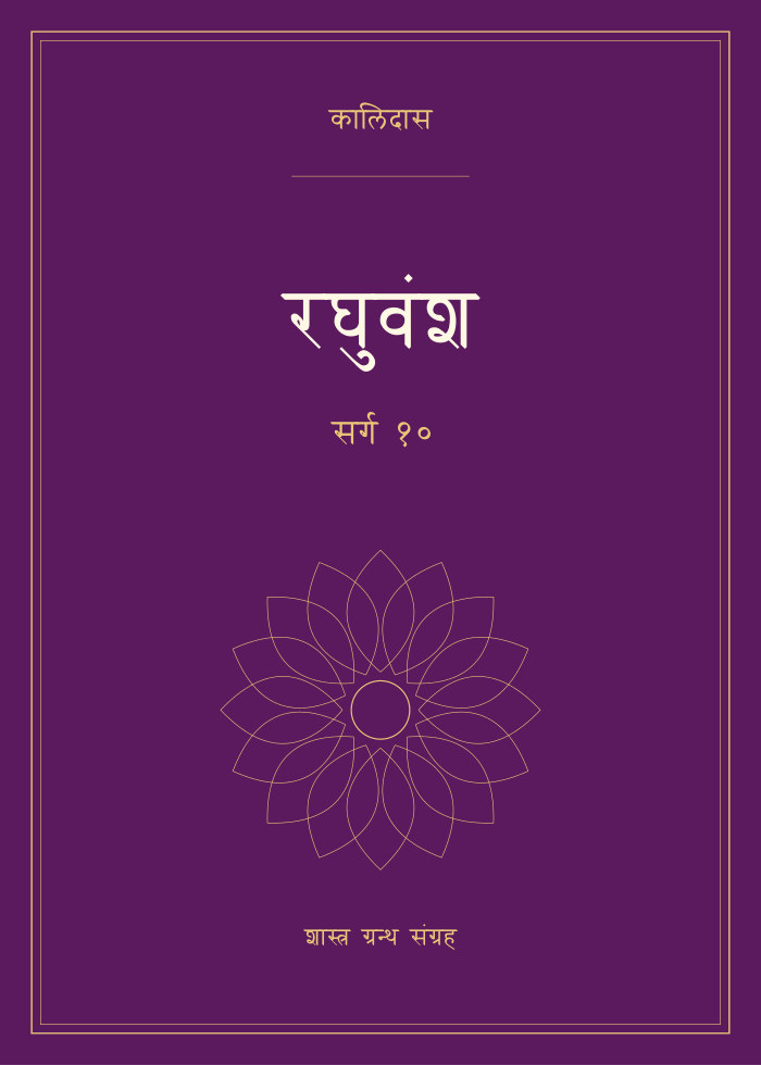 रघुवंश - सर्ग १०