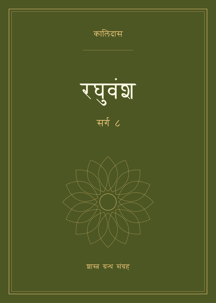 रघुवंश - सर्ग ८
