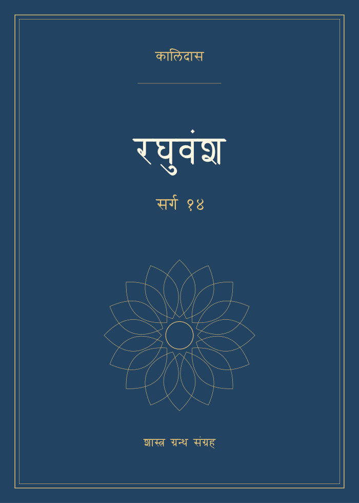 रघुवंश - सर्ग १४