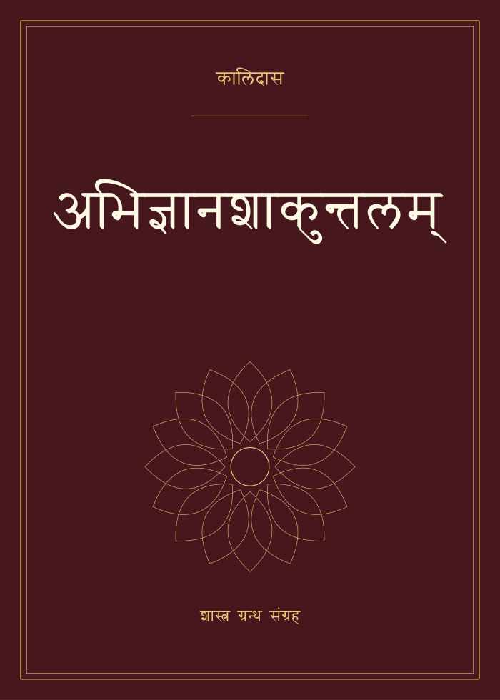 अभिज्ञानशाकुन्तलम्