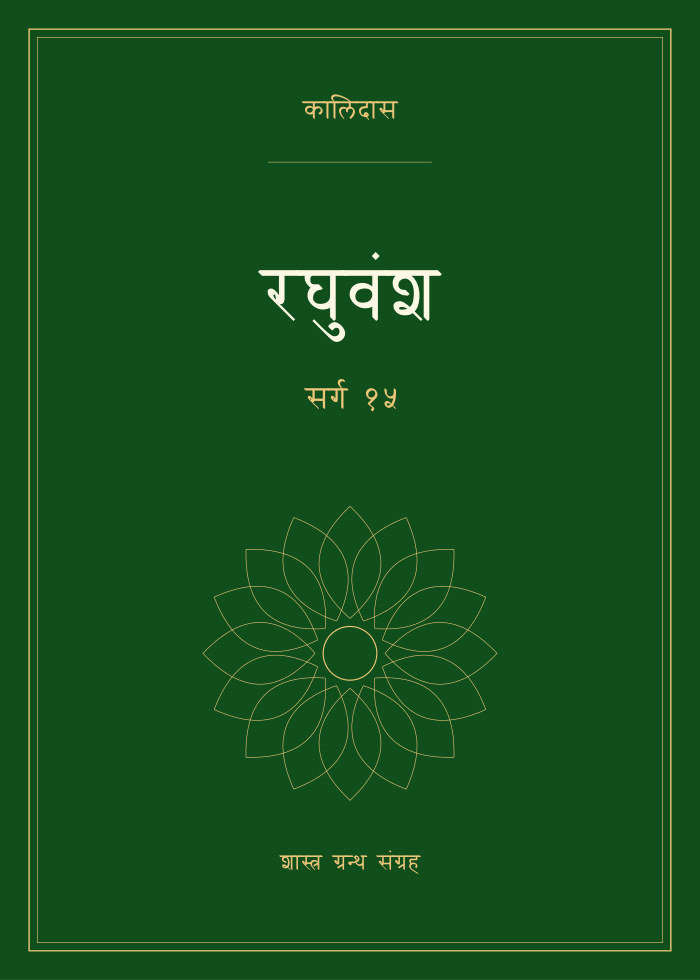 रघुवंश - सर्ग १५