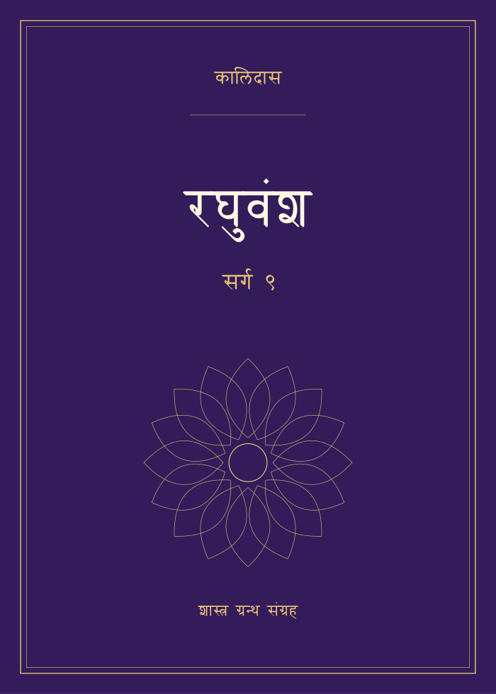 रघुवंश - सर्ग ९