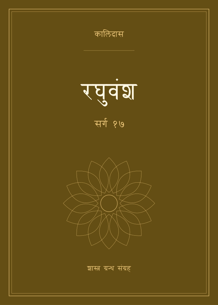 रघुवंश - सर्ग १७