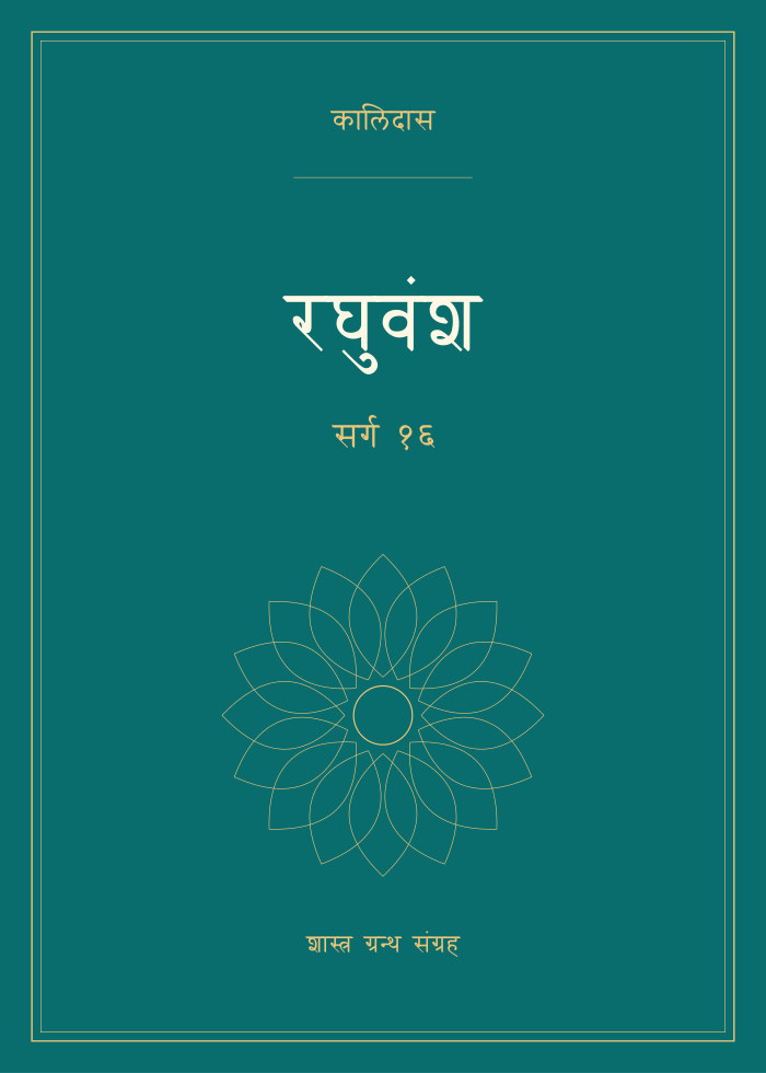 रघुवंश - सर्ग १६