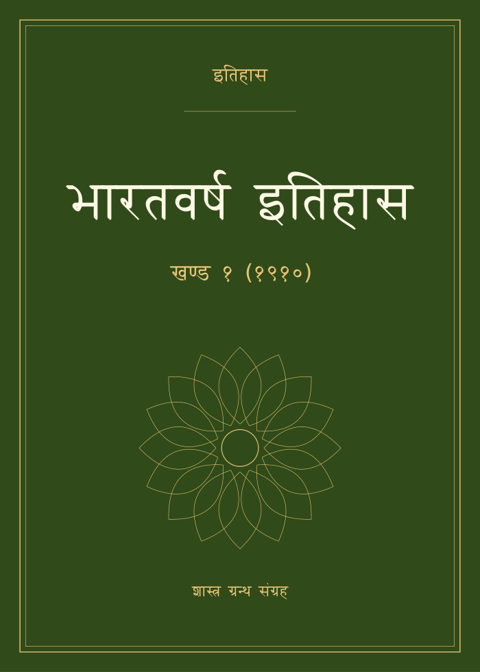 भारतवर्ष इतिहास - खण्ड १ (१९१०)