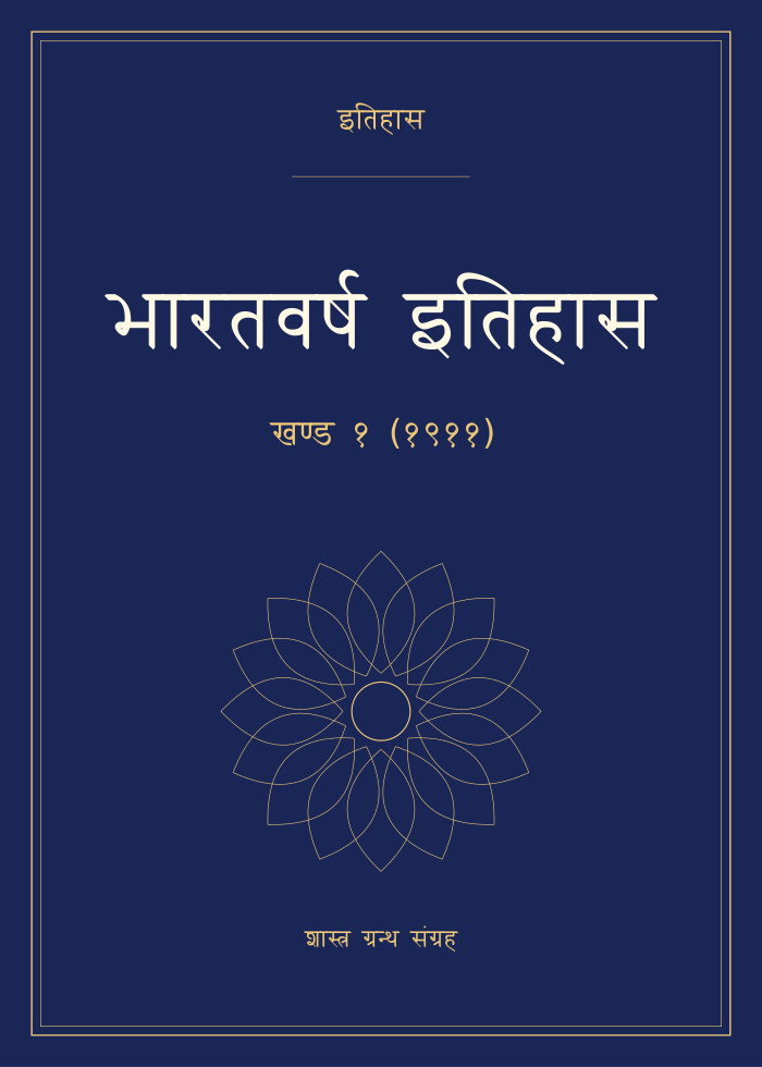 भारतवर्ष इतिहास - खण्ड १ (१९११)