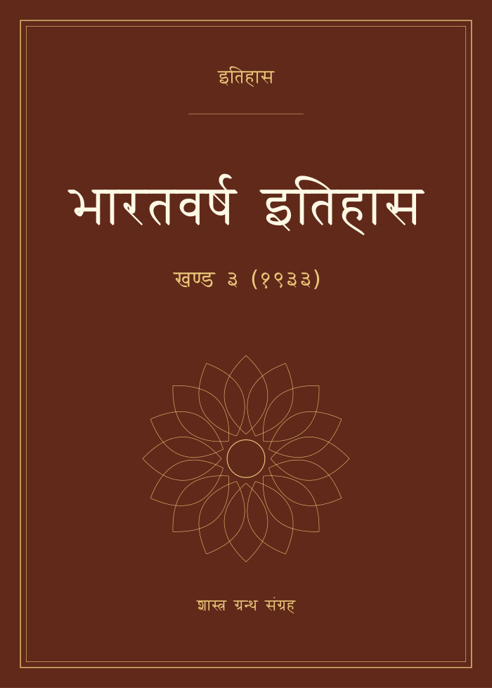 भारतवर्ष इतिहास - खण्ड ३ (१९३३)