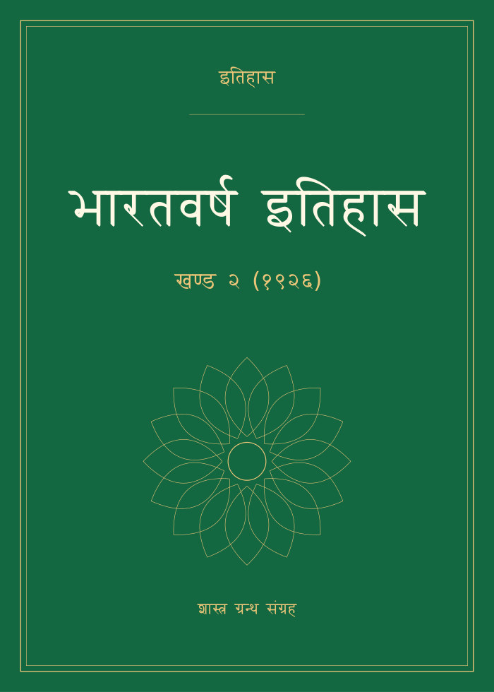 भारतवर्ष इतिहास - खण्ड २ (१९२६)