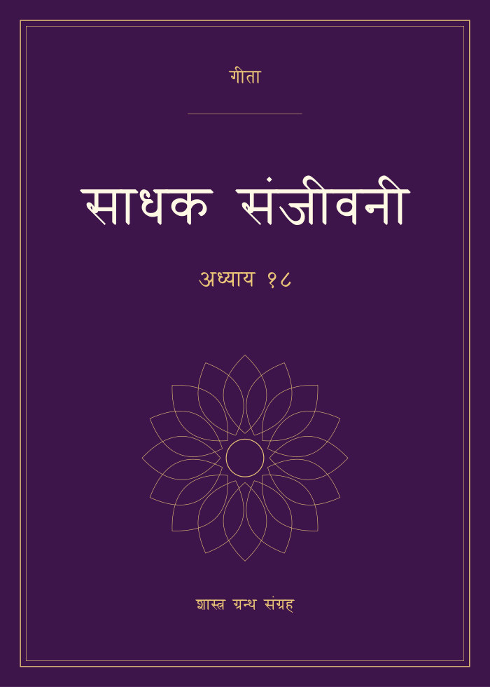 साधक संजीवनी - अध्याय १८