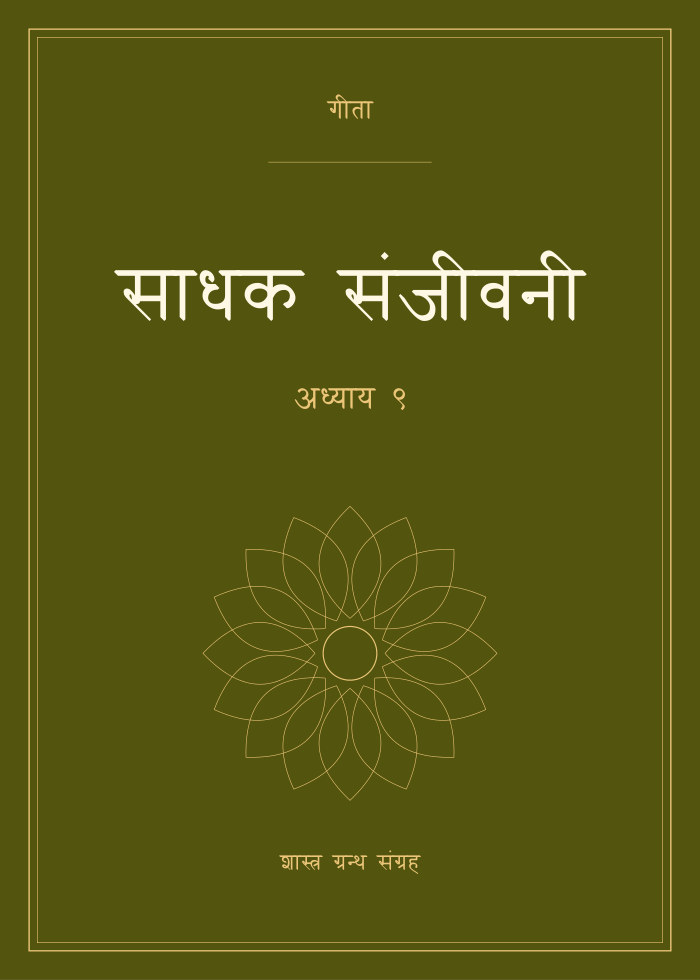 साधक संजीवनी - अध्याय ९