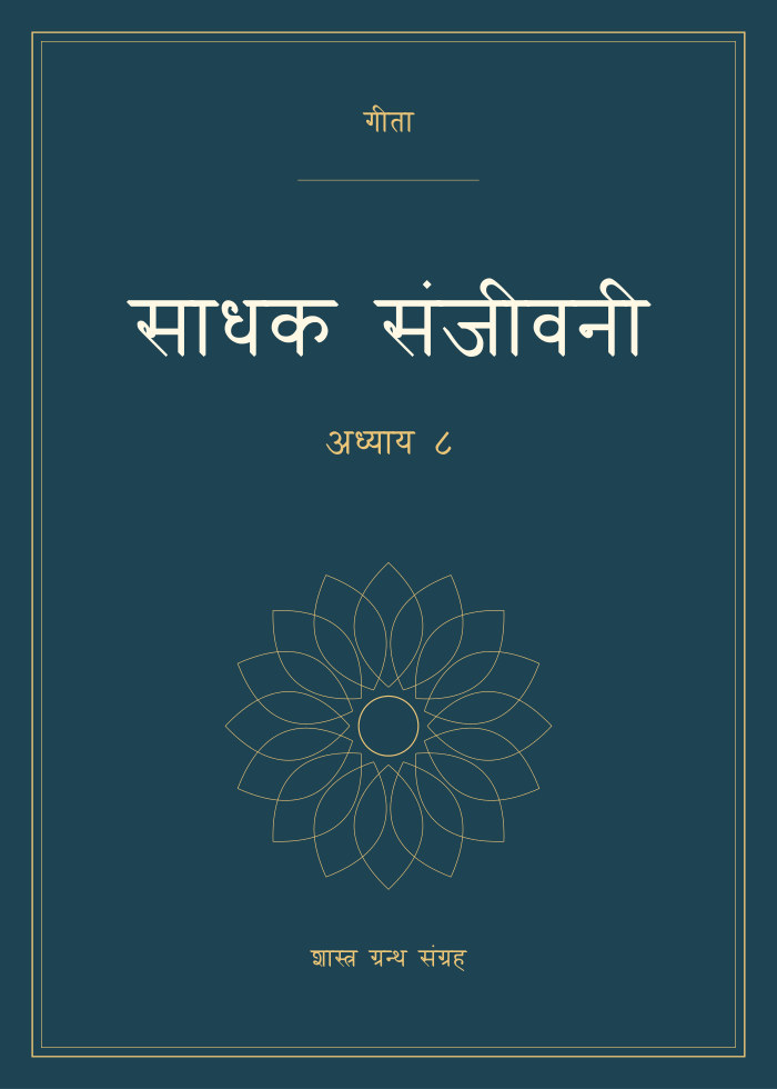 साधक संजीवनी - अध्याय ८