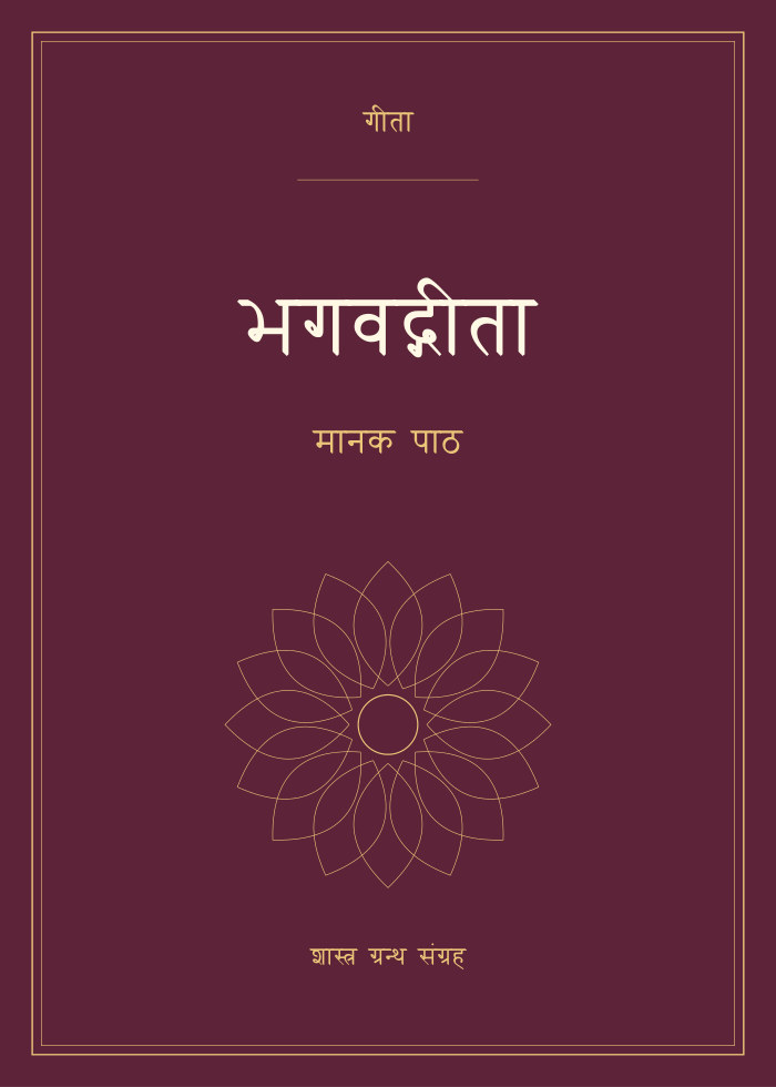 भगवद्गीता - मानक पाठ